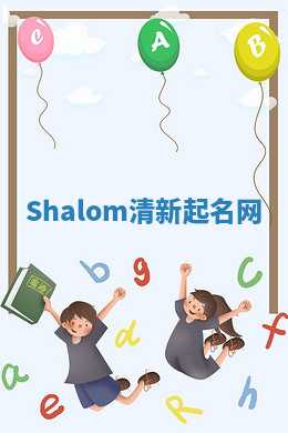 Shalom清新起名网 Shalom清新起名网