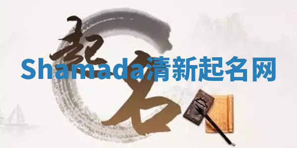 Shamada清新起名网