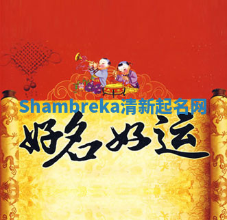 Shambreka清新起名网