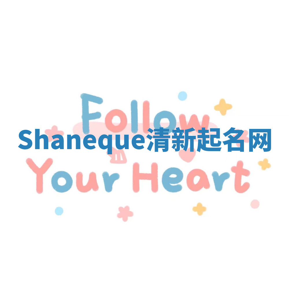 Shaneque清新起名网 Shaneque清新起名网
