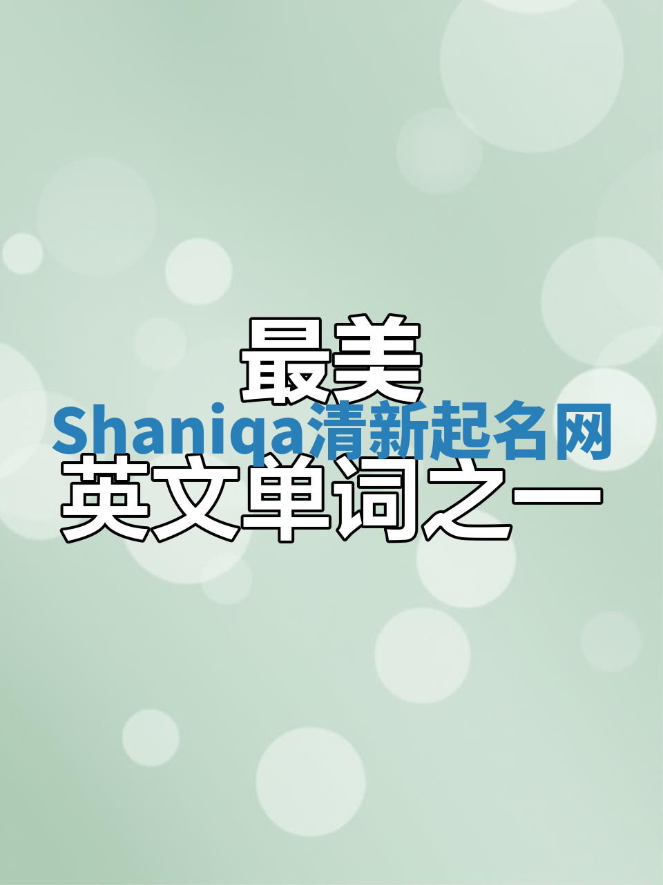 Shaniqa清新起名网