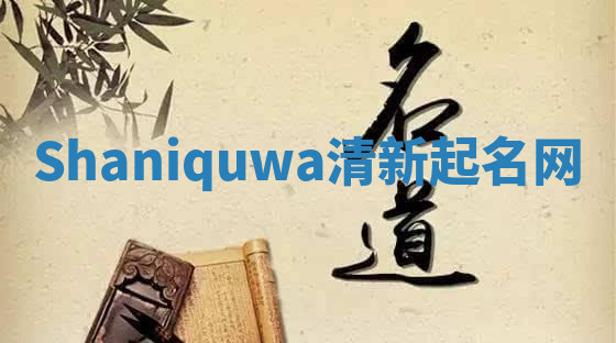 Shaniquwa清新起名网 Shaniquwa清新起名网