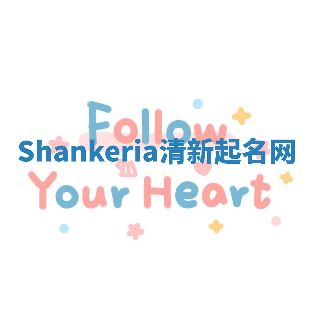 Shankeria清新起名网 Shankeria清新起名网