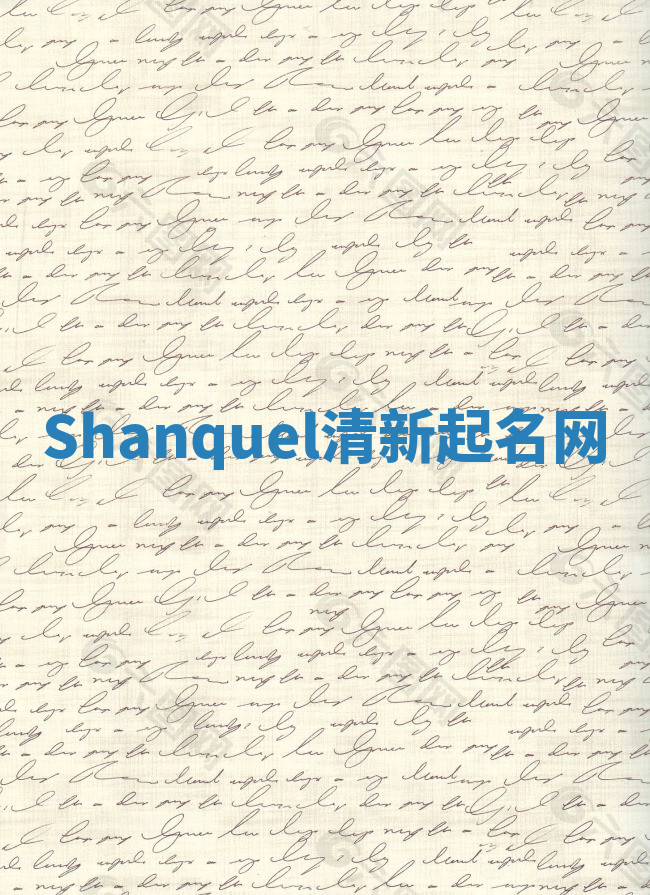Shanquel清新起名网 Shanquel清新起名网