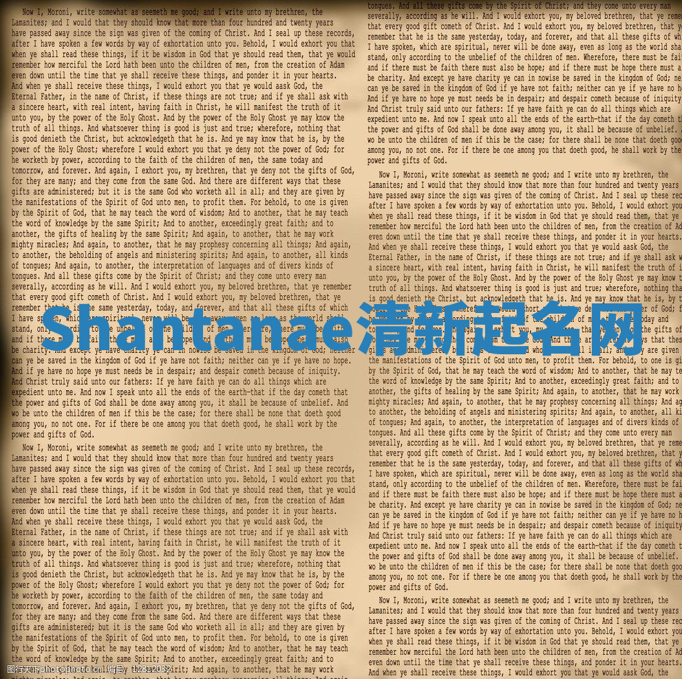 Shantanae清新起名网