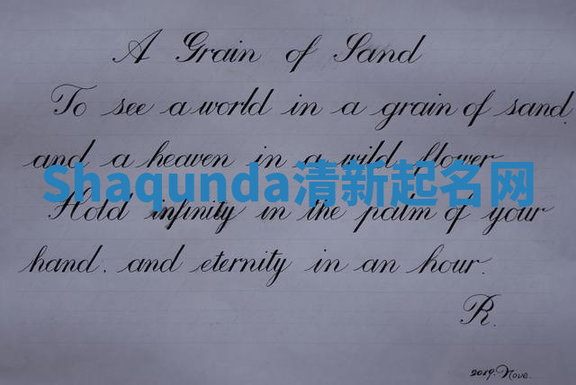 Shaqunda清新起名网 Shaqunda清新起名网
