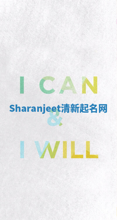 Sharanjeet清新起名网