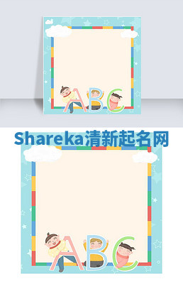 Shareka清新起名网