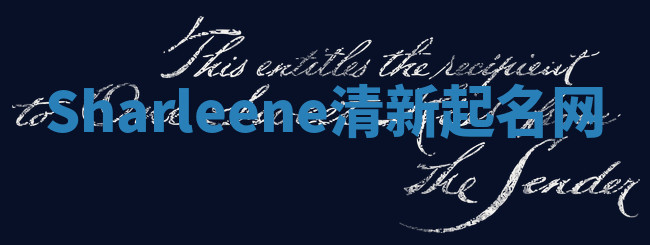 Sharleene清新起名网 Sharleene清新起名网
