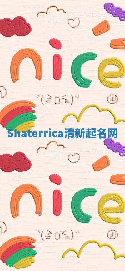 Shaterrica清新起名网