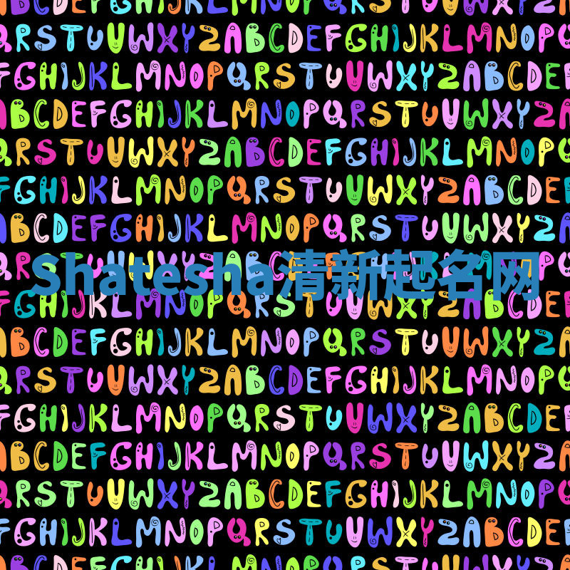 Shatesha清新起名网