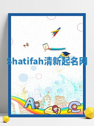 Shatifah清新起名网