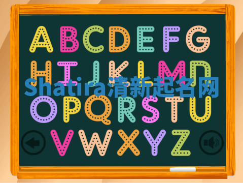 Shatira清新起名网