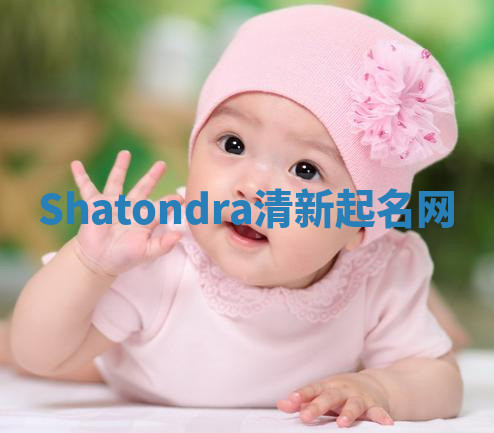 Shatondra清新起名网 Shatondra清新起名网