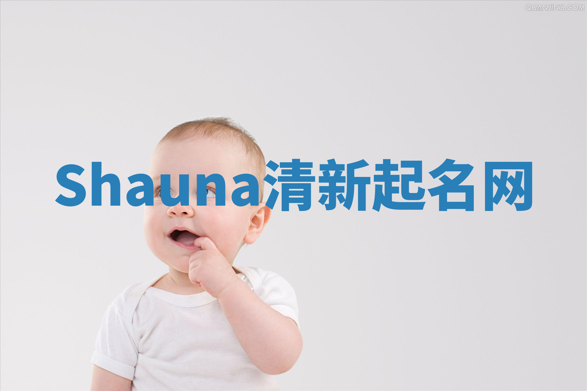 Shauna清新起名网 Shauna清新起名网