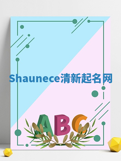 Shaunece清新起名网