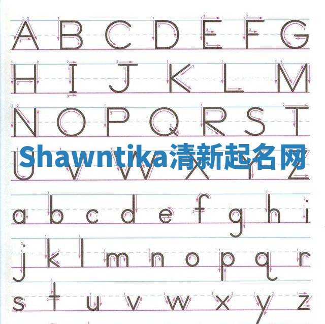 Shawntika清新起名网 Shawntika清新起名网