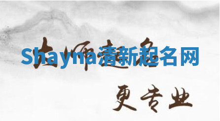 Shayna清新起名网