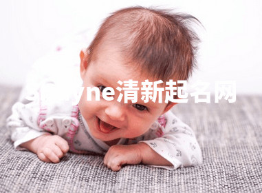 Shayne清新起名网