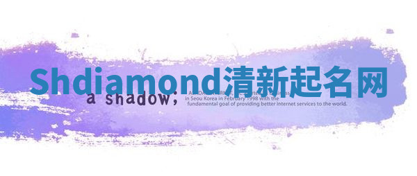 Shdiamond清新起名网 Shdiamond清新起名网