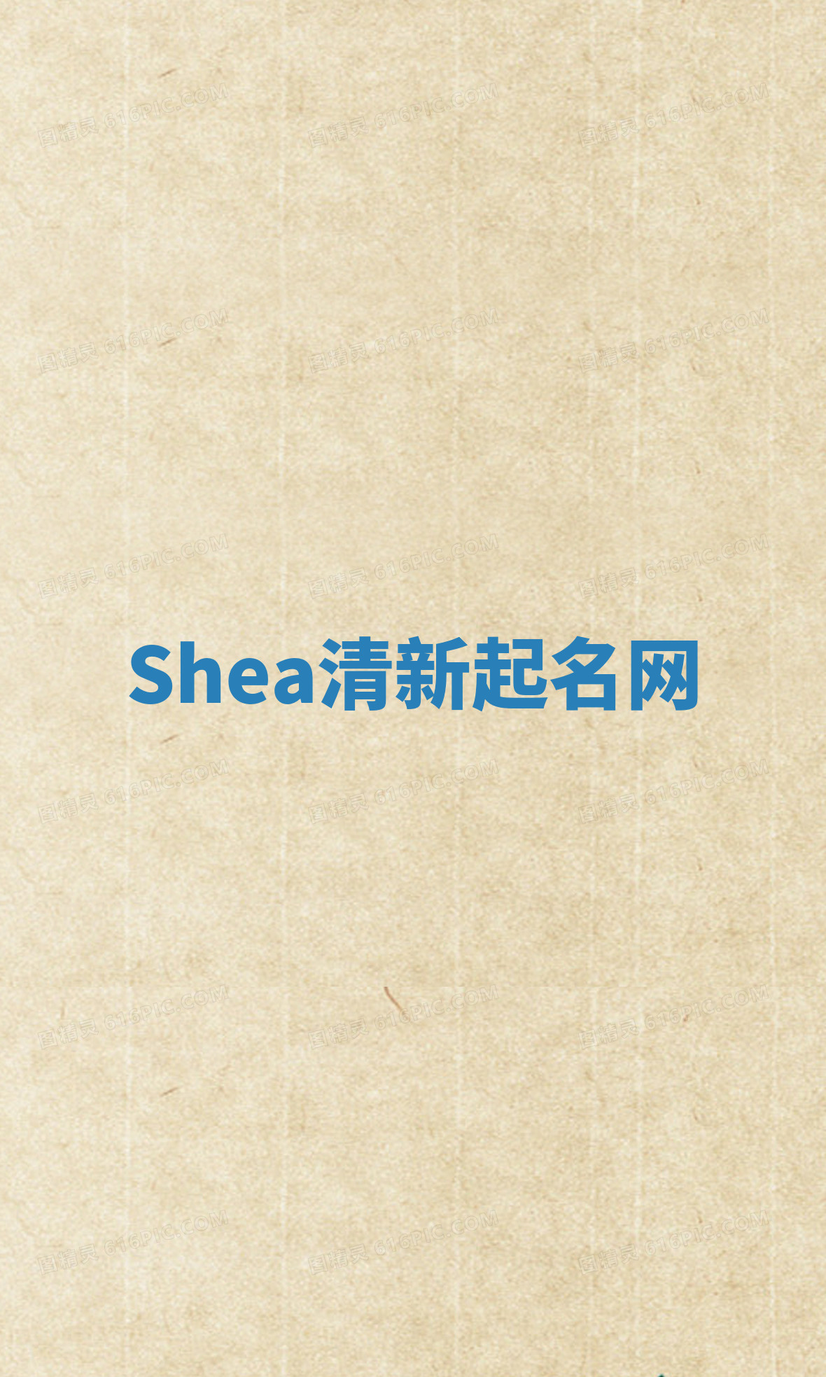 Shea清新起名网
