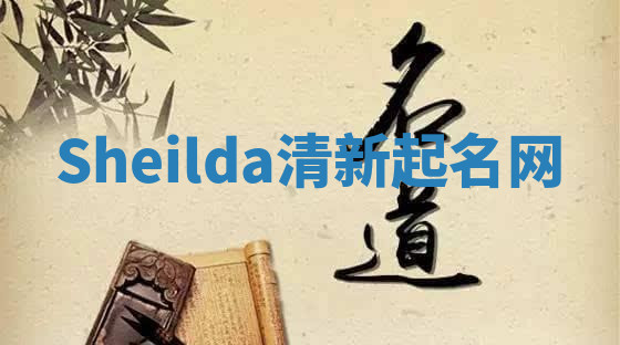 Sheilda清新起名网