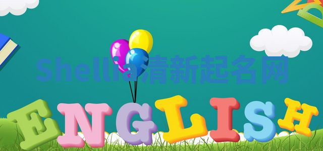 Shellia清新起名网 Shellia清新起名网