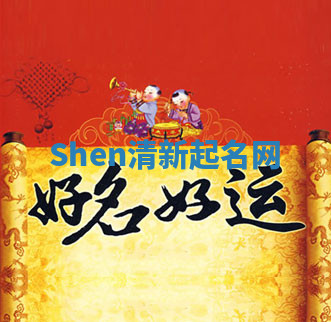 Shen清新起名网