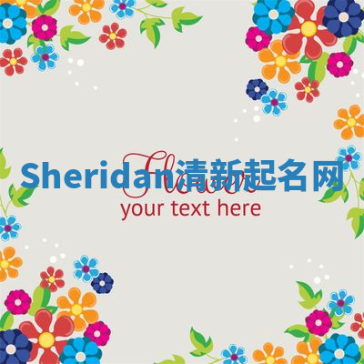 Sheridan清新起名网