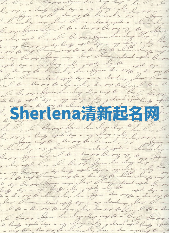 Sherlena清新起名网