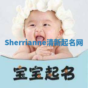 Sherrianne清新起名网