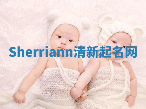 Sherriann清新起名网