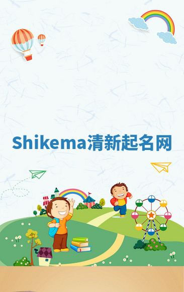 Shikema清新起名网 Shikema清新起名网