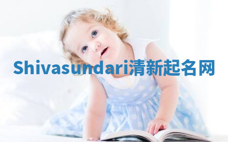 Shivasundari清新起名网