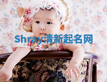 Shray清新起名网 Shray清新起名网