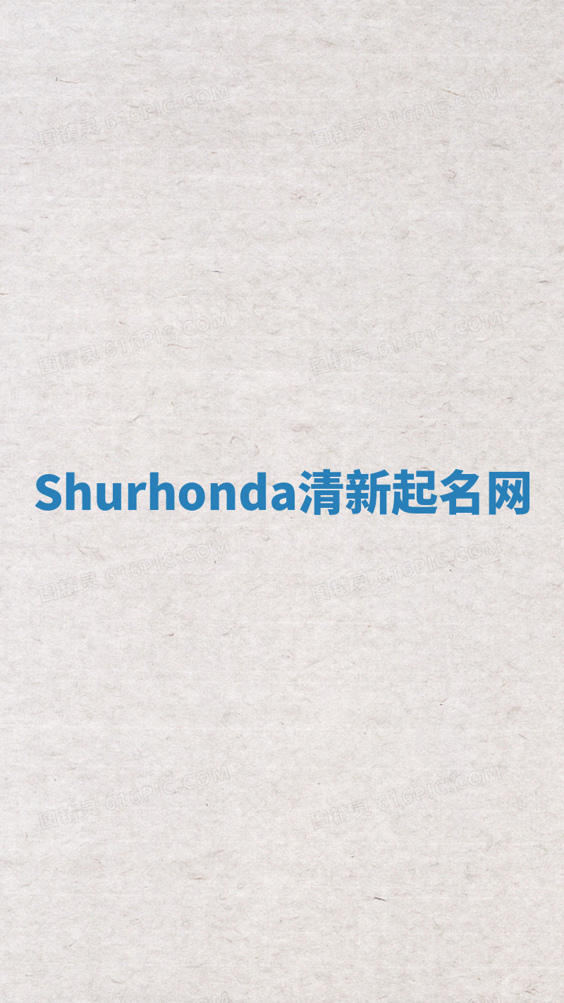 Shurhonda清新起名网 Shurhonda清新起名网