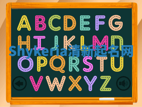 Shykeria清新起名网