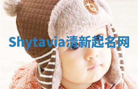 Shytavia清新起名网