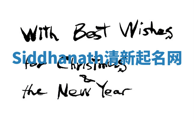 Siddhanath清新起名网