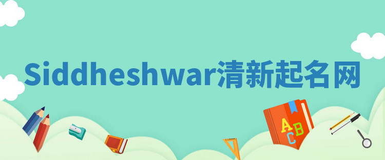 Siddheshwar清新起名网 Siddheshwar清新起名网