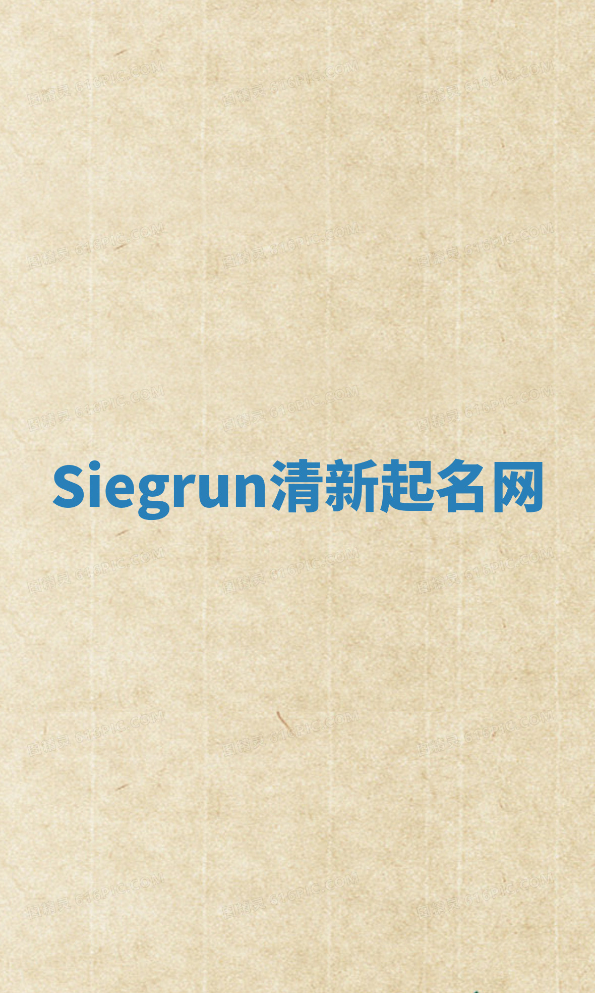 Siegrun清新起名网