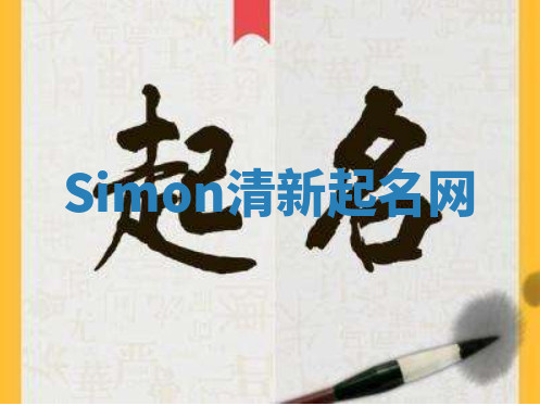 Simon清新起名网 Simon清新起名网