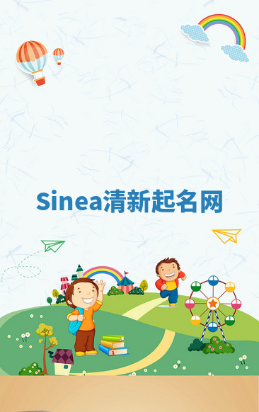 Sinea清新起名网