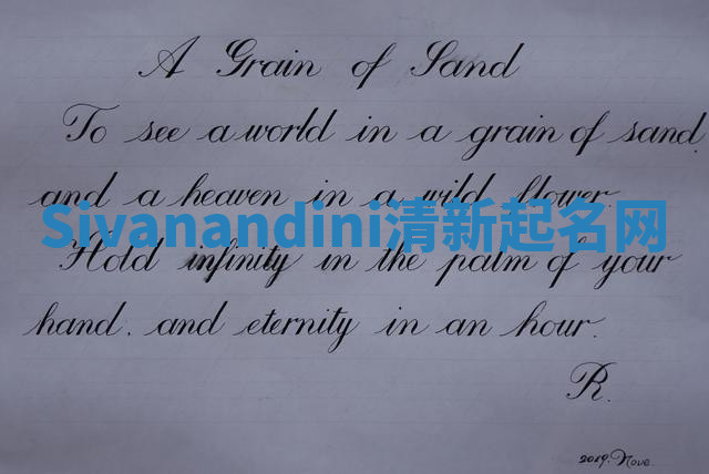 Sivanandini清新起名网