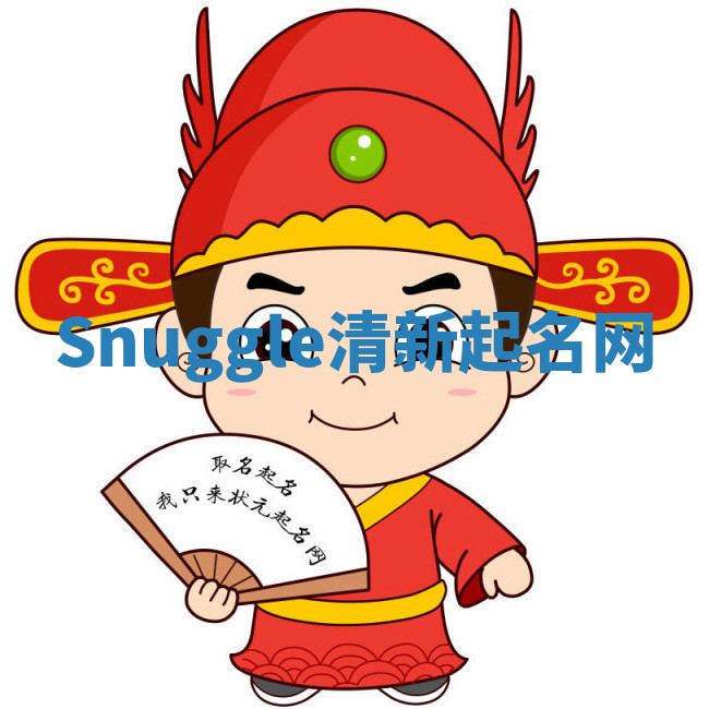 Snuggle清新起名网 Snuggle清新起名网