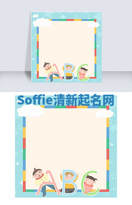 Soffie清新起名网