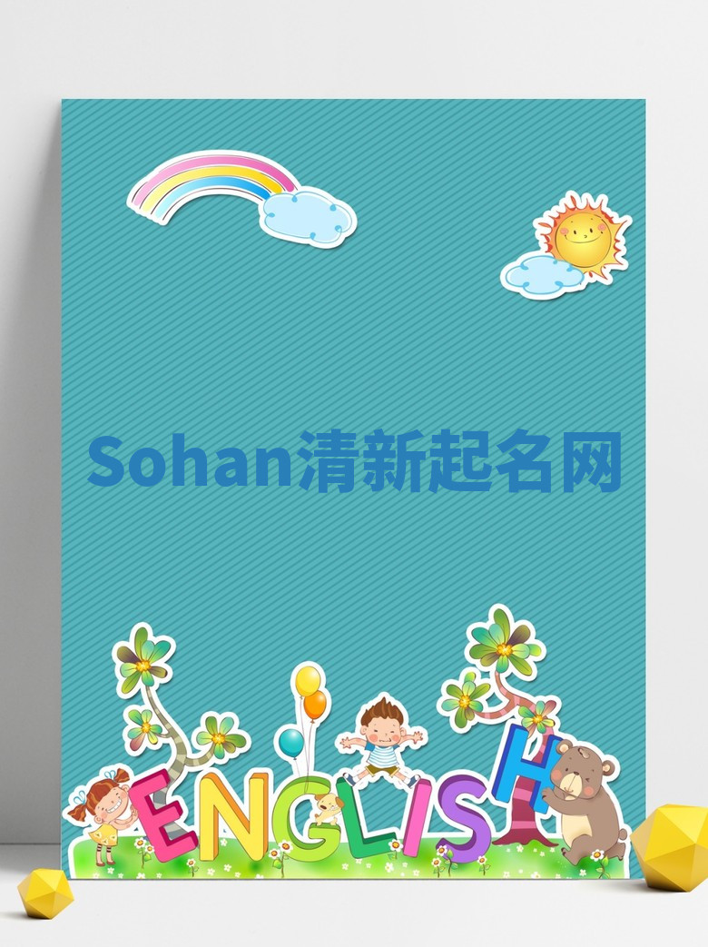 Sohan清新起名网