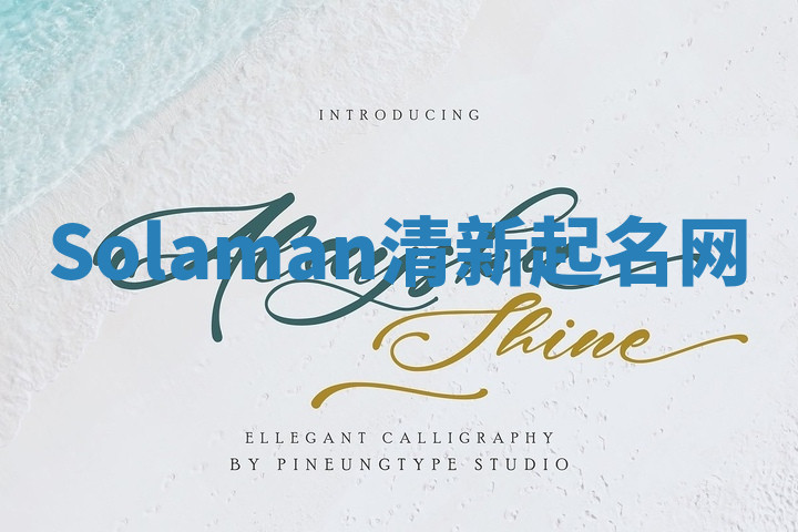 Solaman清新起名网 Solaman清新起名网
