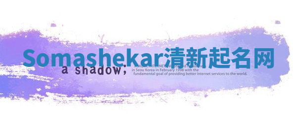 Somashekar清新起名网 Somashekar清新起名网