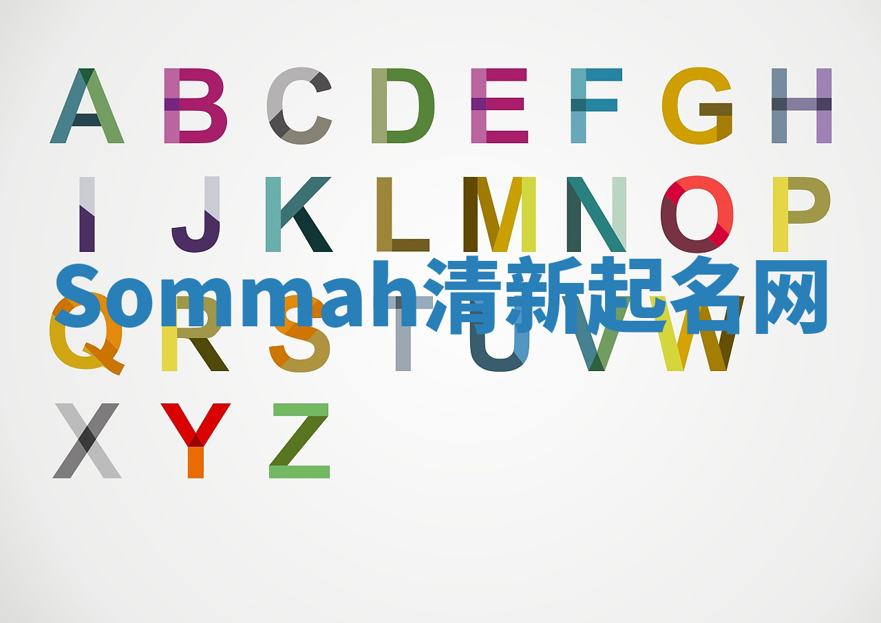 Sommah清新起名网